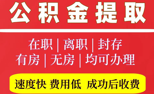 虎林2025年公积金提取政策